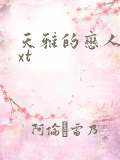 天雅的恋人们txt