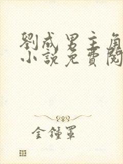 刘成男主角刘雪小说免费阅读