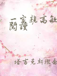 一家亲高敏在线阅读