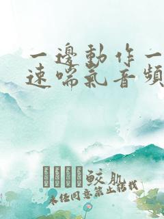 一边动作一边快速喘气音频