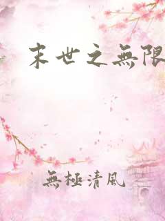 末世之无限兑换