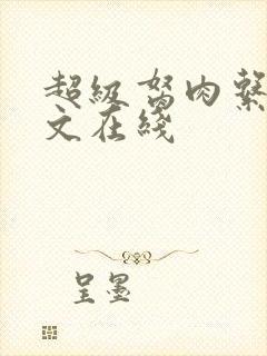 超级胬肉系统全文在线