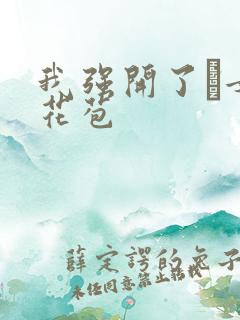 我强开了姪女的花苞