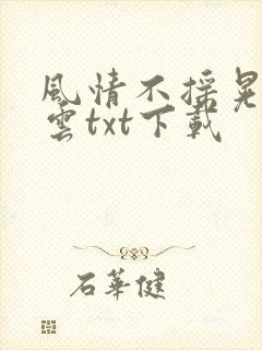 风情不摇晃百度云txt下载