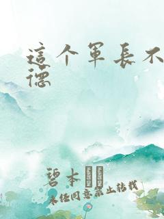 这个军长不讲武德