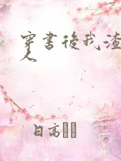 穿书后我渣错了人