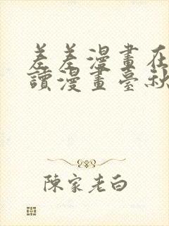 差差漫画在线阅读漫画台秋蝉