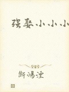 强娶小小小妈咪
