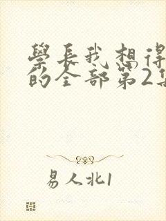 学长我想得到你的全部第2集