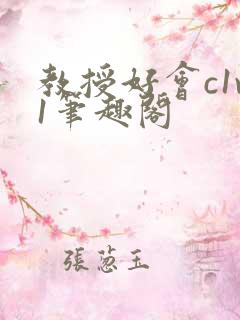 教授好会c1v1笔趣阁