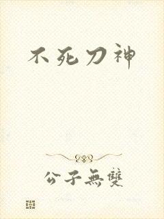 不死刀神