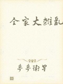 全家大杂乱