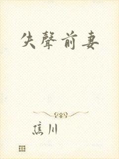 失声前妻