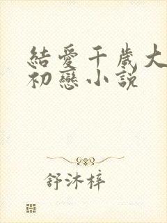 结爱千岁大人的初恋小说