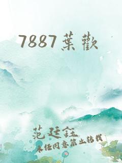 7887叶欢