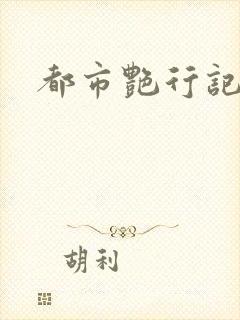 都市艳行记