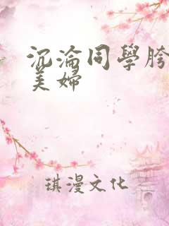 沉沦同学胯下的美妇