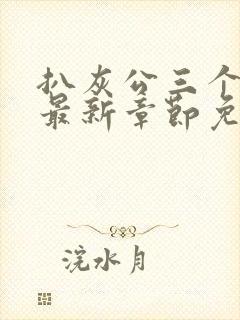 扒灰公三个媳妇最新章节免费阅读