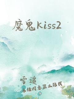 魔鬼kiss2