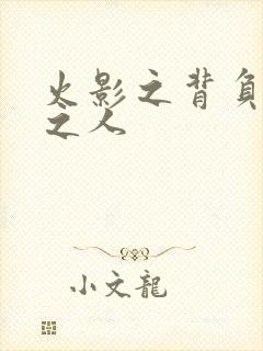 火影之背负罪孽之人