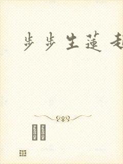 步步生莲 起点