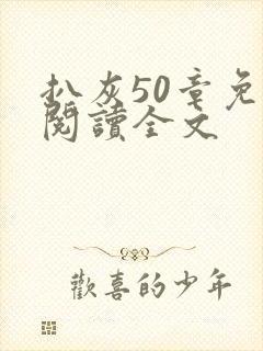 扒灰50章免费阅读全文