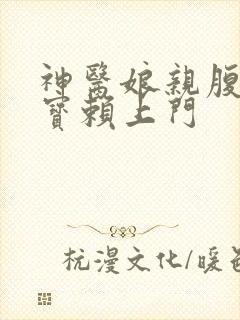 神医娘亲腹黑萌宝赖上门