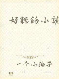 好听的小说书名