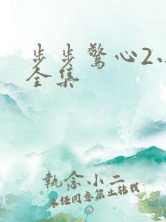 步步惊心2小说全集