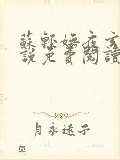 苏轻妩夜玄霆小说免费阅读