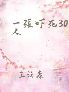 一张吓死30万人