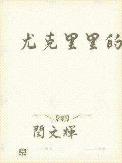 尤克里里的契约