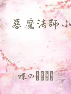 恶魔法师小说
