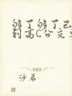 够了够了已经满到高C公交车