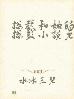 总裁和她的温柔总监小说免费