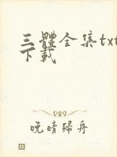 三体全集txt下载