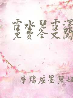 霍水儿霍泽小说免费全文阅读