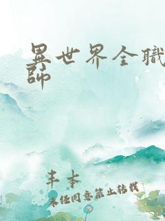 异世界全职业大师