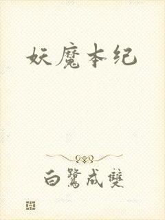 妖魔本纪