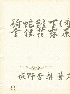 骑蛇难下(双)金银花露原文