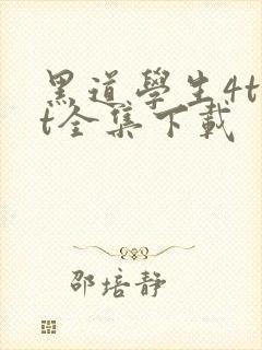 黑道学生4txt全集下载