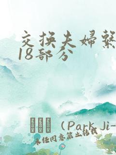 交换夫妇系列第18部分