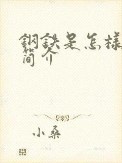 钢铁是怎样炼成简介