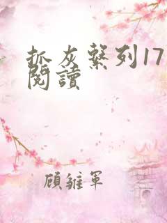 抓灰系列17部阅读