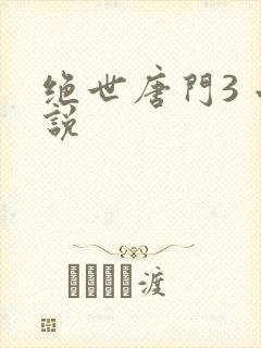 绝世唐门3 小说