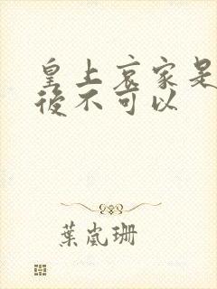 皇上哀家是你母后不可以