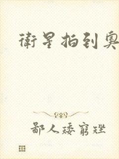 卫星拍到奥特曼