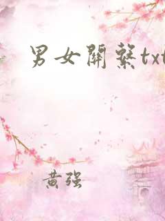 男女关系txt
