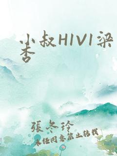 小叔H1V1梁杏