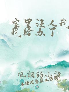 家里没人我弟把我给办了